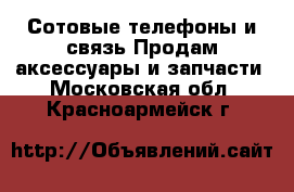 Сотовые телефоны и связь Продам аксессуары и запчасти. Московская обл.,Красноармейск г.